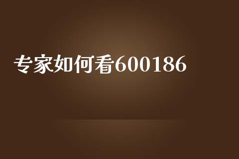 专家如何看600186_https://wap.fansifence.com_投资理财_第1张