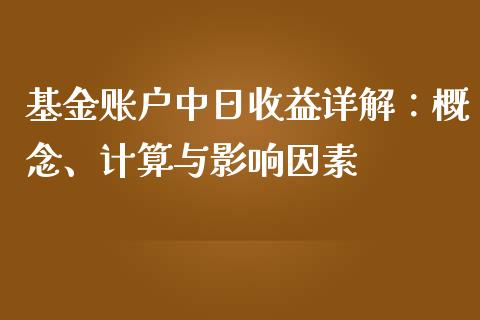 基金账户中日收益详解：概念、计算与影响因素_https://wap.fansifence.com_今日财经_第1张
