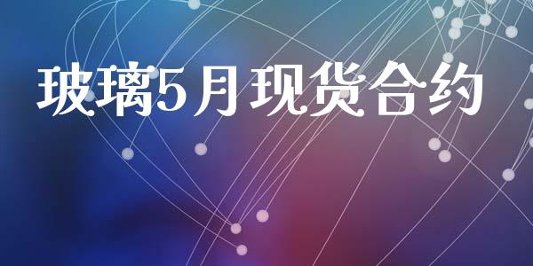 玻璃5月现货合约_https://wap.fansifence.com_今日财经_第1张