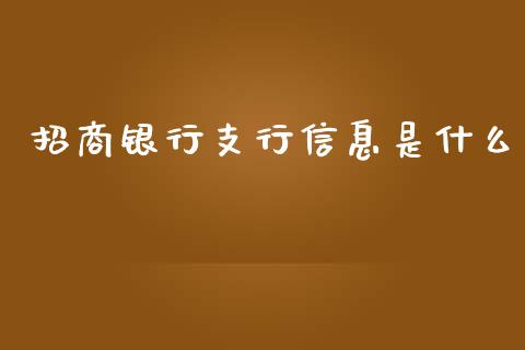 招商银行支行信息是什么_https://wap.fansifence.com_外汇交易_第1张