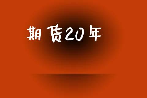 期货20年_https://wap.fansifence.com_外汇交易_第1张