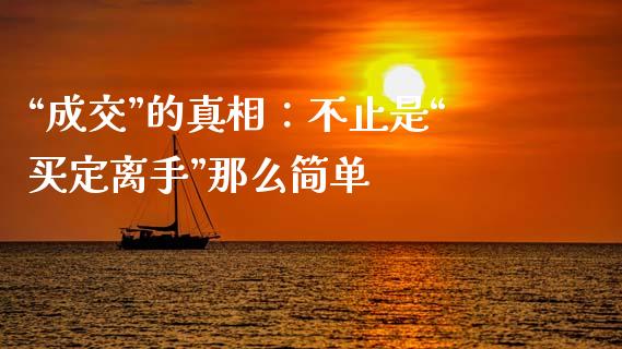 “成交”的真相：不止是“买定离手”那么简单_https://wap.fansifence.com_今日财经_第1张