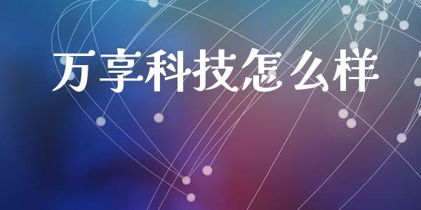 万享科技怎么样_https://wap.fansifence.com_债券投资_第1张