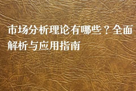 市场分析理论有哪些？全面解析与应用指南_https://wap.fansifence.com_债券投资_第1张