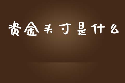 资金头寸是什么_https://wap.fansifence.com_今日财经_第1张