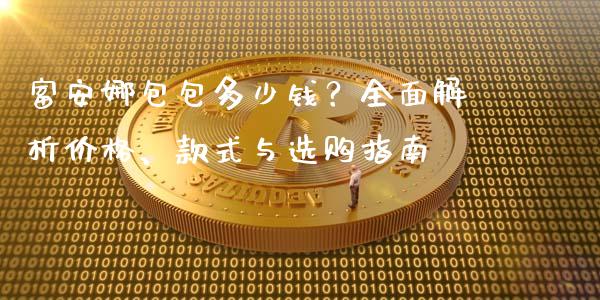富安娜包包多少钱？全面解析价格、款式与选购指南_https://wap.fansifence.com_外汇交易_第1张