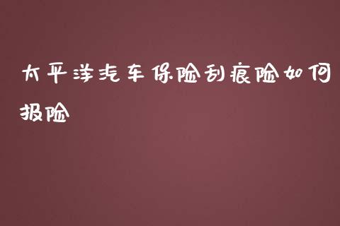 太平洋汽车保险刮痕险如何报险_https://wap.fansifence.com_外汇交易_第1张