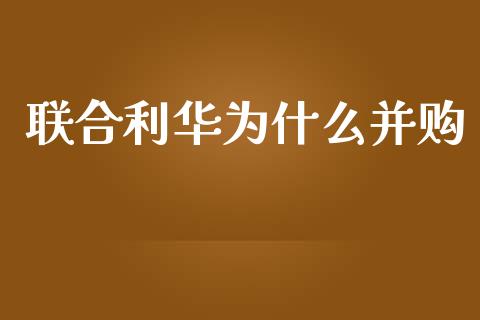 联合利华为什么并购_https://wap.fansifence.com_债券投资_第1张