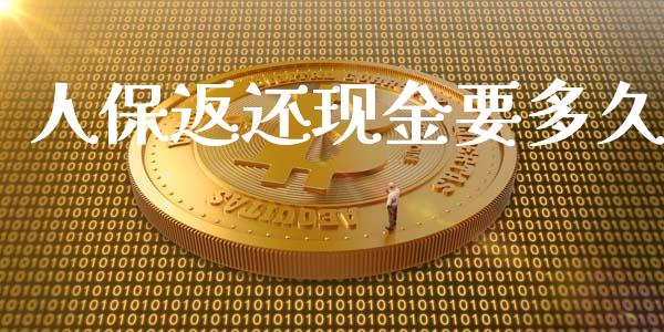 人保返还现金要多久_https://wap.fansifence.com_外汇交易_第1张