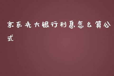 京东光大银行利息怎么算公式_https://wap.fansifence.com_今日财经_第1张