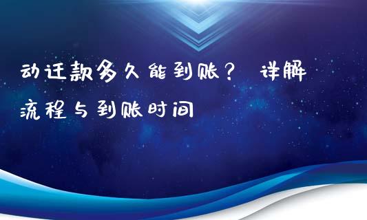 动迁款多久能到账？ 详解流程与到账时间_https://wap.fansifence.com_投资理财_第1张