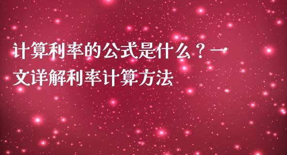 计算利率的公式是什么？一文详解利率计算方法_https://wap.fansifence.com_债券投资_第1张