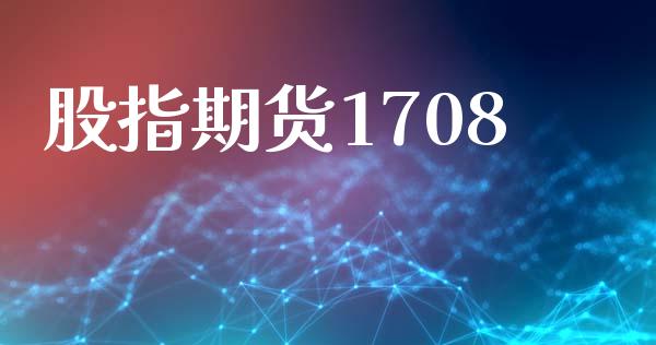 股指期货1708_https://wap.fansifence.com_今日财经_第1张