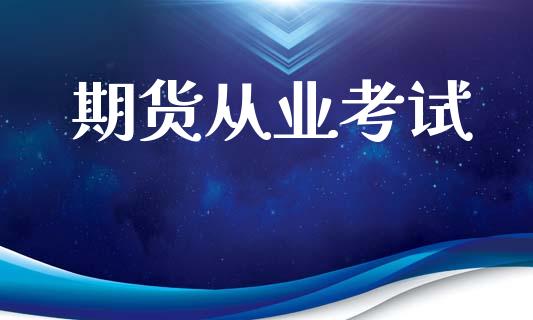 期货从业考试_https://wap.fansifence.com_外汇交易_第1张