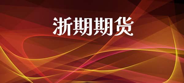 浙期期货_https://wap.fansifence.com_投资理财_第1张