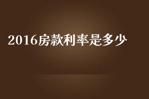 2016房款利率是多少_https://wap.fansifence.com_今日财经_第1张