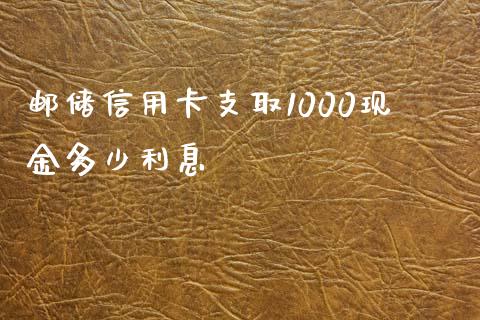 邮储信用卡支取1000现金多少利息_https://wap.fansifence.com_外汇交易_第1张