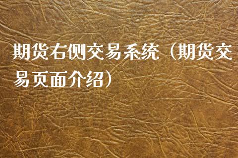 期货右侧交易系统（期货交易页面介绍）_https://wap.fansifence.com_债券投资_第1张