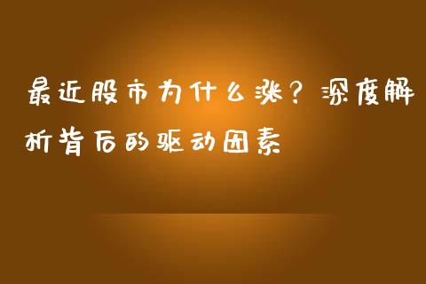 最近股市为什么涨？深度解析背后的驱动因素_https://wap.fansifence.com_债券投资_第1张