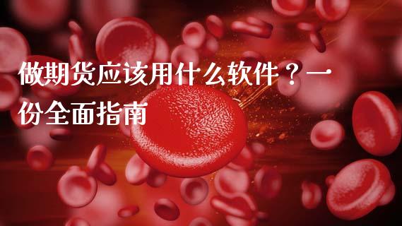 做期货应该用什么软件？一份全面指南_https://wap.fansifence.com_外汇交易_第1张