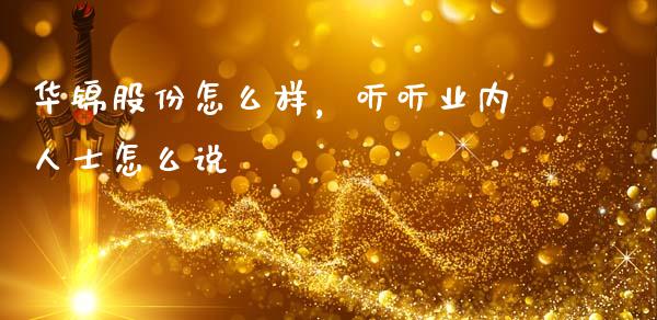 华锦股份怎么样，听听业内人士怎么说_https://wap.fansifence.com_债券投资_第1张