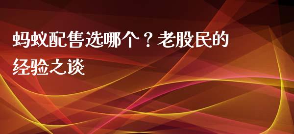 蚂蚁配售选哪个？老股民的经验之谈_https://wap.fansifence.com_债券投资_第1张