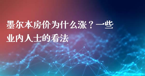 墨尔本房价为什么涨？一些业内人士的看法_https://wap.fansifence.com_今日财经_第1张