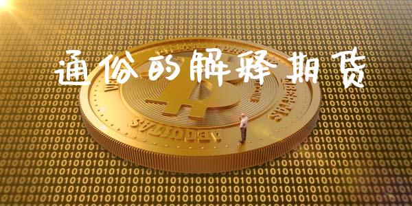 通俗的解释期货_https://wap.fansifence.com_投资理财_第1张