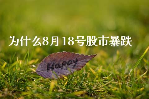 为什么8月18号股市暴跌_https://wap.fansifence.com_今日财经_第1张