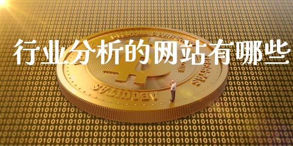 行业分析的网站有哪些_https://wap.fansifence.com_债券投资_第1张