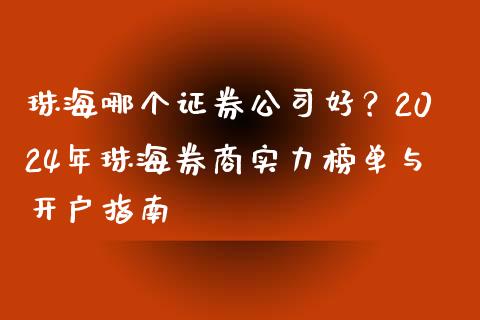 珠海哪个证券公司好？2024年珠海券商实力榜单与开户指南_https://wap.fansifence.com_投资理财_第1张