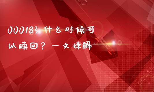 000183 什么时候可以赎回？一文详解_https://wap.fansifence.com_债券投资_第1张