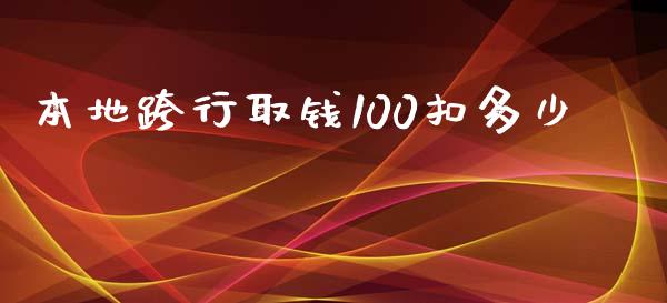 本地跨行取钱100扣多少_https://wap.fansifence.com_外汇交易_第1张