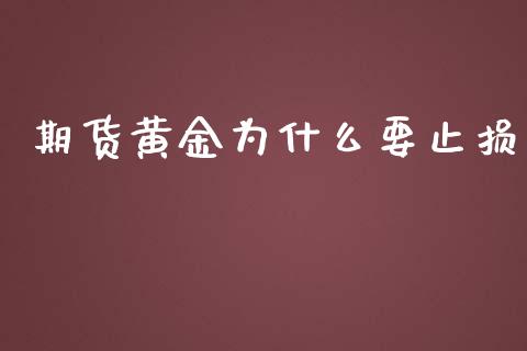 期货黄金为什么要止损_https://wap.fansifence.com_今日财经_第1张