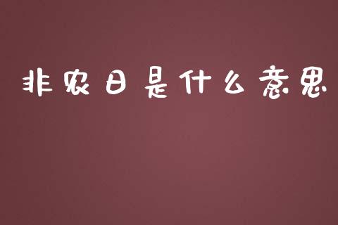 非农日是什么意思_https://wap.fansifence.com_外汇交易_第1张