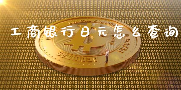 工商银行日元怎么查询_https://wap.fansifence.com_投资理财_第1张