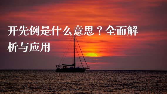 开先例是什么意思?全面解析与应用_债券投资_第1张_今日财经_投资理财_债券投资_外汇交易 开先例是什么意思?全面解析与应用_https://wap.fansifence.com_债券投资_第1张