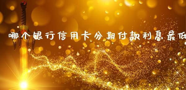 哪个银行信用卡分期付款利息最低_https://wap.fansifence.com_债券投资_第1张