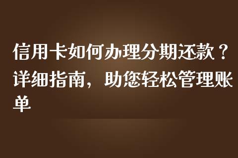 信用卡如何办理分期还款？详细指南，助您轻松管理账单_https://wap.fansifence.com_今日财经_第1张
