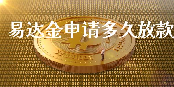 易达金申请多久放款_https://wap.fansifence.com_债券投资_第1张