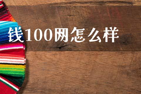 钱100网怎么样_https://wap.fansifence.com_外汇交易_第1张