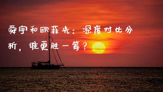 舜宇和欧菲光：深度对比分析，谁更胜一筹？_https://wap.fansifence.com_债券投资_第1张