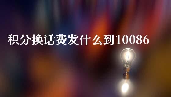 积分换话费发什么到10086_https://wap.fansifence.com_今日财经_第1张