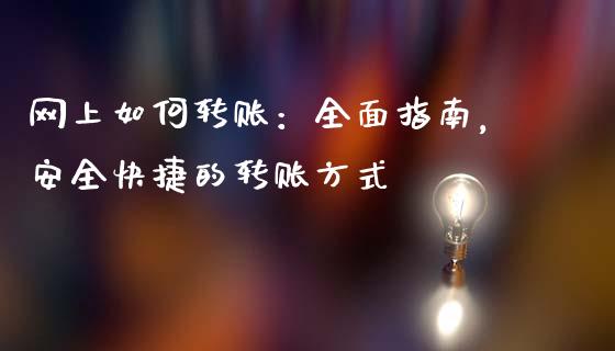 网上如何转账:全面指南,安全快捷的转账方式_今日财经_第1张_今日财经_投资理财_债券投资_外汇交易 网上如何转账:全面指南,安全快捷的转账方式_https://wap.fansifence.com_今日财经_第1张