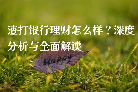 渣打银行理财怎么样？深度分析与全面解读_https://wap.fansifence.com_债券投资_第1张
