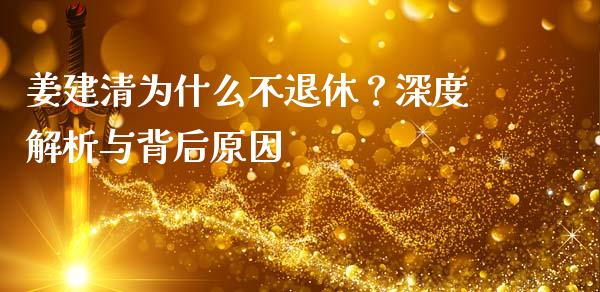 姜建清为什么不退休？深度解析与背后原因_https://wap.fansifence.com_今日财经_第1张
