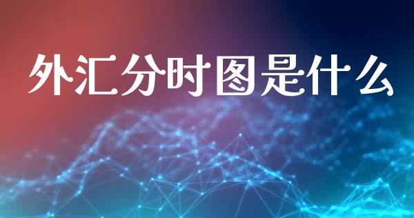 外汇分时图是什么_https://wap.fansifence.com_外汇交易_第1张