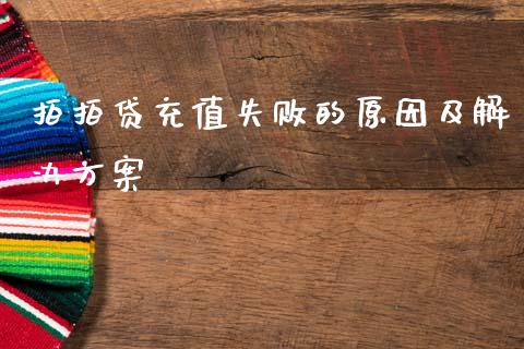 拍拍贷充值失败的原因及解决方案_https://wap.fansifence.com_外汇交易_第1张