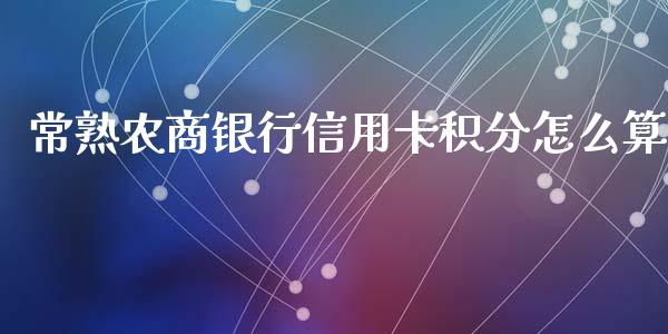 常熟农商银行信用卡积分怎么算_https://wap.fansifence.com_债券投资_第1张