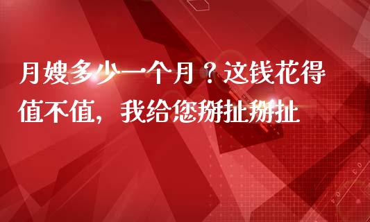 月嫂多少一个月？这钱花得值不值，我给您掰扯掰扯_https://wap.fansifence.com_投资理财_第1张